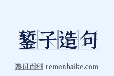 錾子造句是什么意思的图片